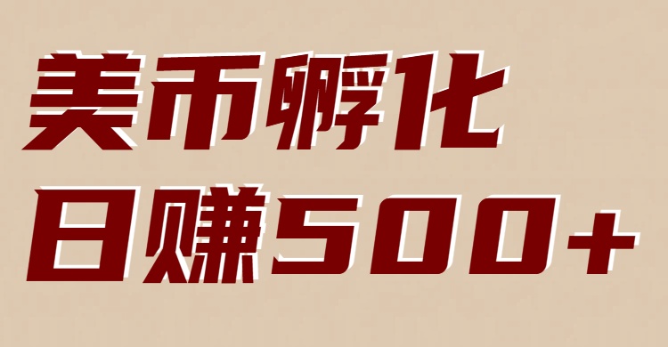 美币孵化：电脑全自动挂机赚美金，小白轻松上手汇创网-网创项目_汇创网_中创网_福缘网_冒泡网_网创项目平台汇创网