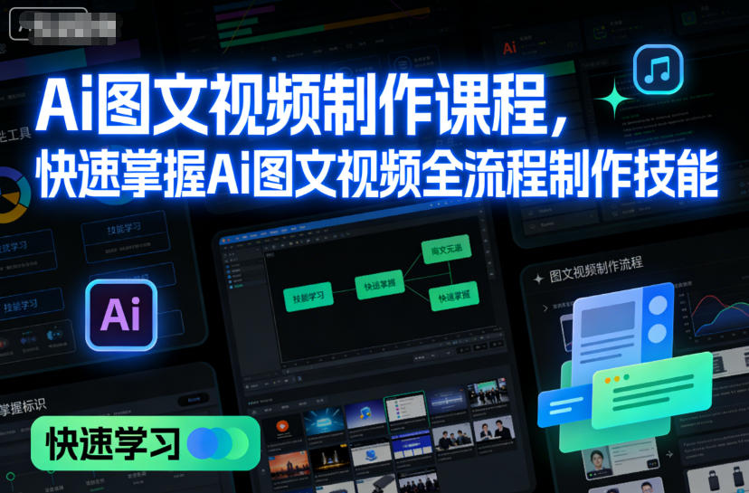 Ai图文视频制作课程，快速掌握Ai图文视频全流程制作技能汇创网-网创项目_汇创网_中创网_福缘网_冒泡网_网创项目平台汇创网