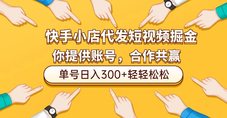 快手小店代发短视频掘金，你只提供账号，全程我们代运营，单号日入300+轻轻松松！汇创网-网创项目_汇创网_中创网_福缘网_冒泡网_网创项目平台汇创网