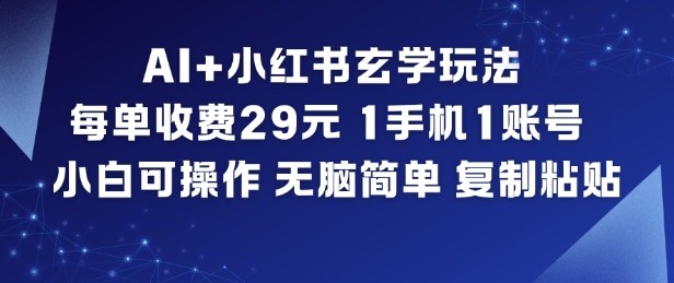 AI+小红书玄学玩法，每单收费29米，1手机1账号，小白可操作，无脑简单复制粘贴汇创网-网创项目_汇创网_中创网_福缘网_冒泡网_网创项目平台汇创网