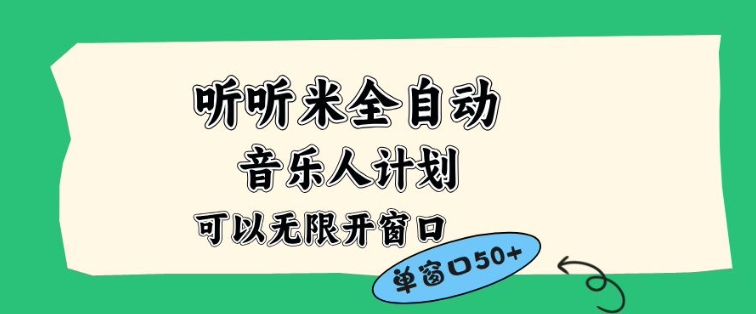 听听米全自动音乐人计划，一个白名单可以多开账号，矩阵操作，无需人工，到窗口50+【揭秘】汇创网-网创项目_汇创网_中创网_福缘网_冒泡网_网创项目平台汇创网