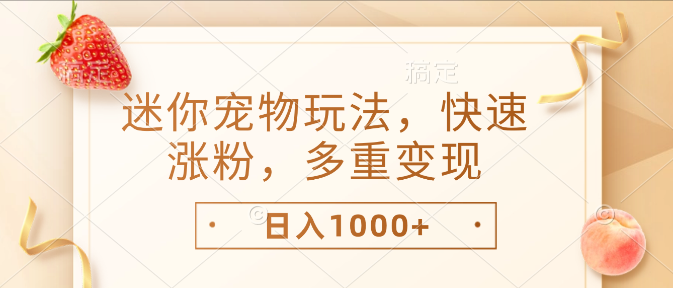 最新迷你宠物玩法，快速涨粉，多重变现，日入1000+汇创网-网创项目_汇创网_中创网_福缘网_冒泡网_网创项目平台汇创网