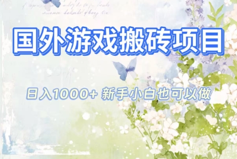 国外游戏搬砖项目，日入1k+，全自动解放双手，新手小白也可做【揭秘】汇创网-网创项目_汇创网_中创网_福缘网_冒泡网_网创项目平台汇创网