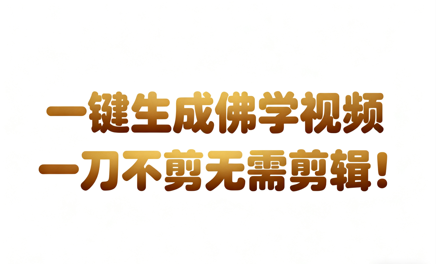AI-键生成国学心理学开悟视频!30S一条制作一条视频一刀不剪，无需剪辑，直接发布!...汇创网-网创项目_汇创网_中创网_福缘网_冒泡网_网创项目平台汇创网
