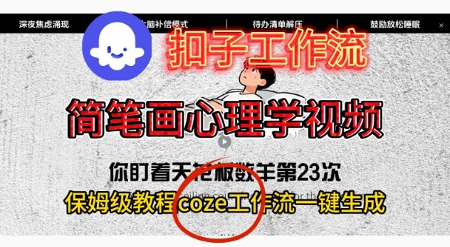 Coze扣子工作流一键生成简笔画心理学视频，保姆级搭建教学汇创网-网创项目_汇创网_中创网_福缘网_冒泡网_网创项目平台汇创网