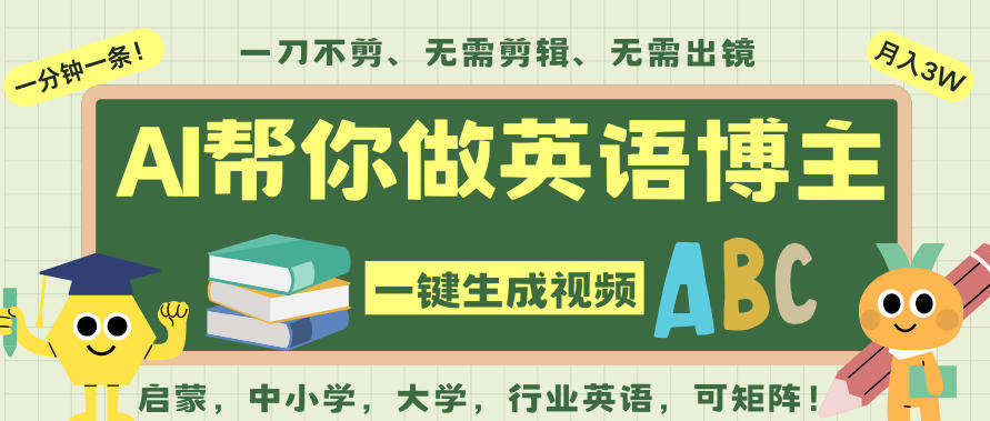 AI一键生成英语单词视频，一刀不剪无需剪辑，吴彦祖都深耕英语赛道了！无需英语基础，全程AI帮你搞定汇创网-网创项目_汇创网_中创网_福缘网_冒泡网_网创项目平台汇创网