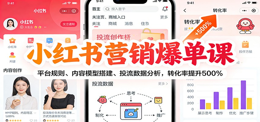 小红书营销爆单课：平台规则、内容模型搭建、投流数据分析，转化率提升500%汇创网-网创项目_汇创网_中创网_福缘网_冒泡网_网创项目平台汇创网