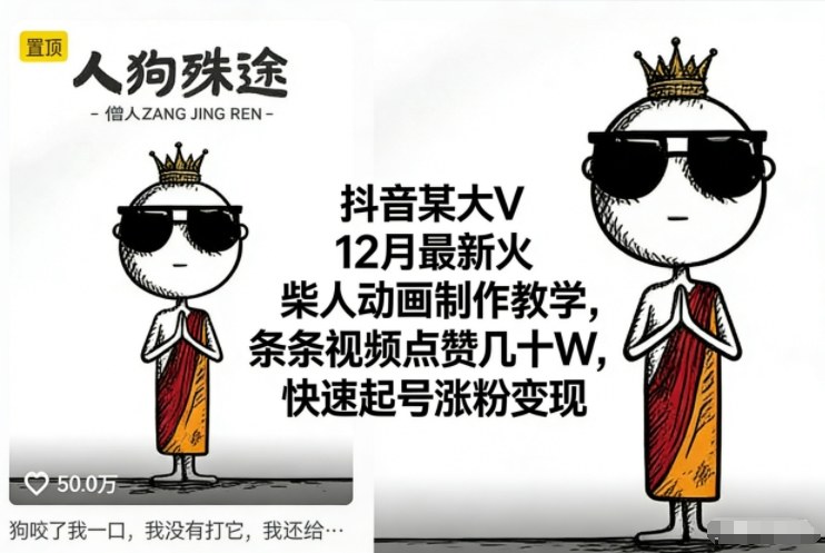 抖音某大V12月最新火柴人动画制作教学，条条视频点赞几十W，快速起号涨粉变现汇创网-网创项目_汇创网_中创网_福缘网_冒泡网_网创项目平台汇创网