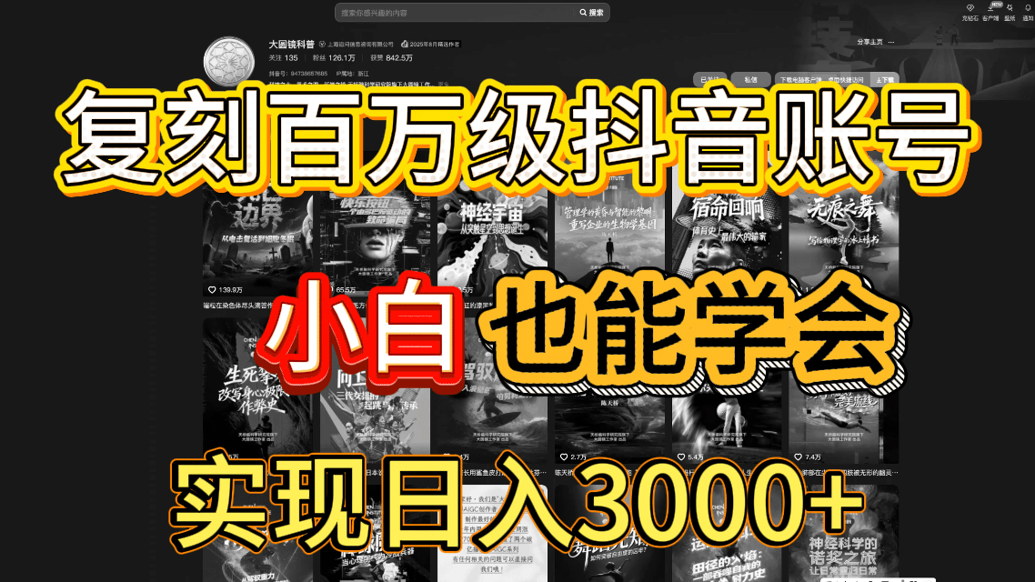 抖音百万爆款账号，一比一复刻内容教程，从0-1实操课，小白也能学会，复制爆款，月入10w+汇创网-网创项目_汇创网_中创网_福缘网_冒泡网_网创项目平台汇创网