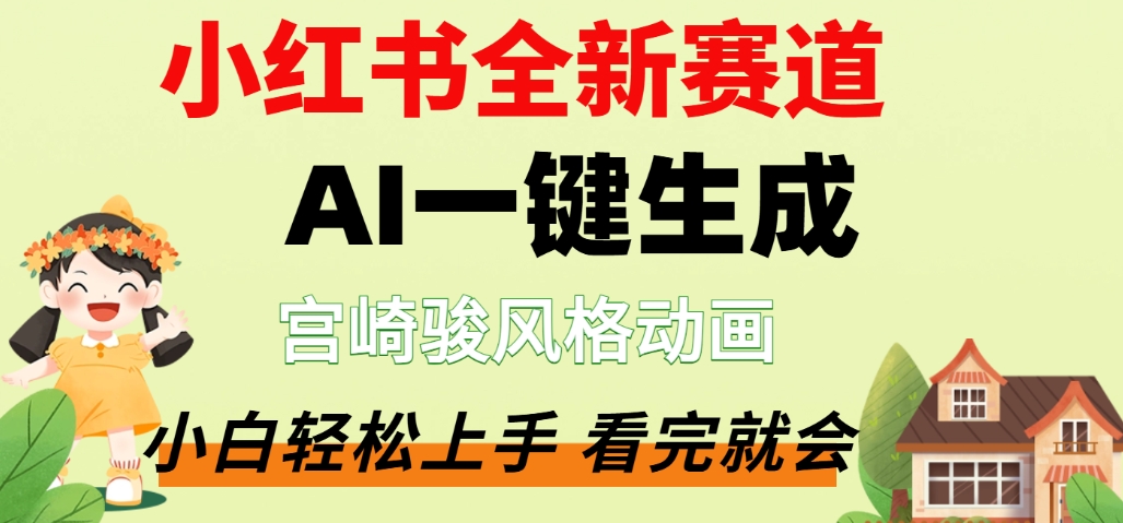 最新流量密码，宫崎骏动画片，居然可以用AI一键生成了，这个月赚了2W+汇创网-网创项目_汇创网_中创网_福缘网_冒泡网_网创项目平台汇创网