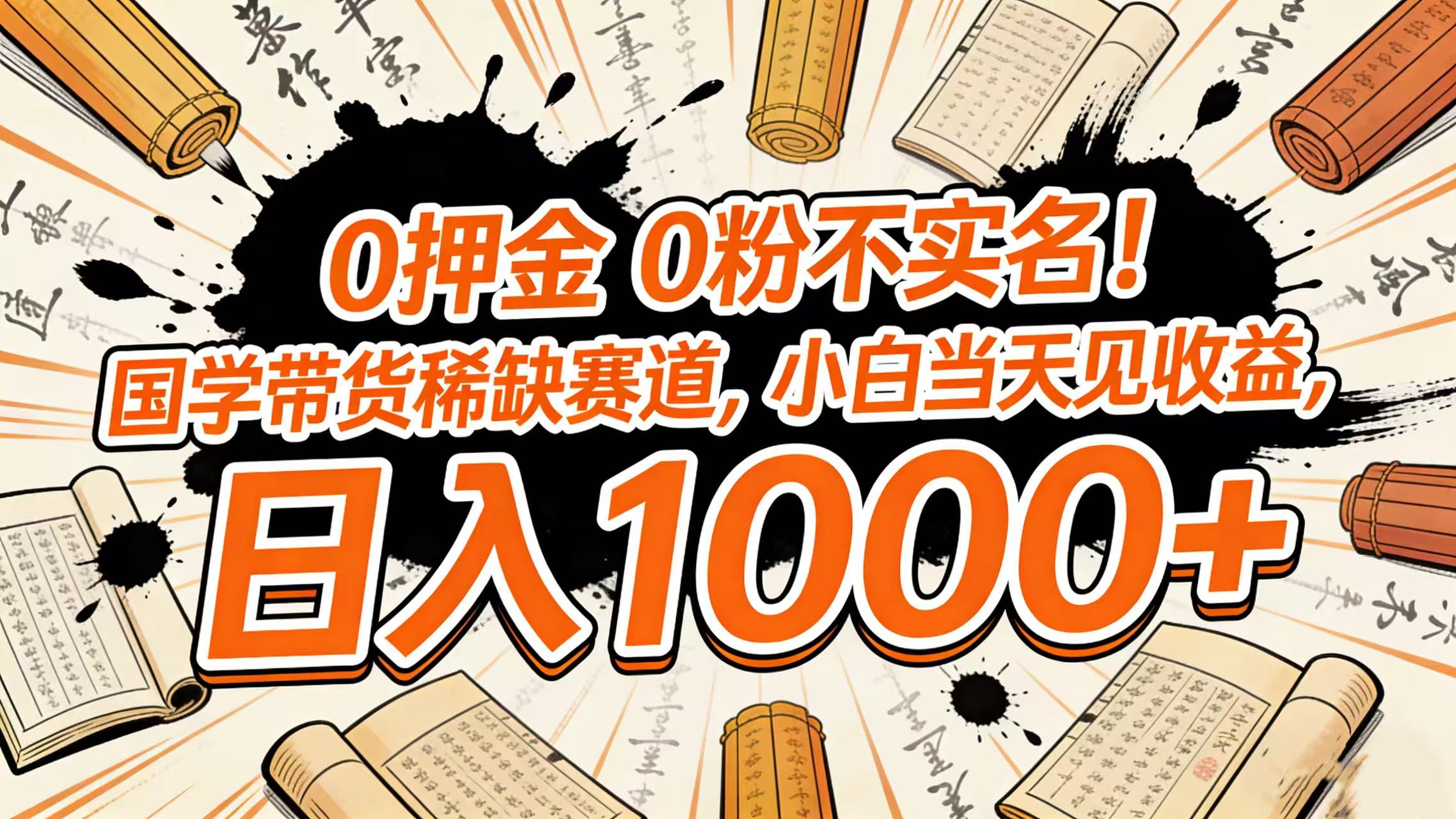 0 押金 0 粉不实名！国学带货稀缺赛道，小白当天见收益，日入 1000+汇创网-网创项目_汇创网_中创网_福缘网_冒泡网_网创项目平台汇创网