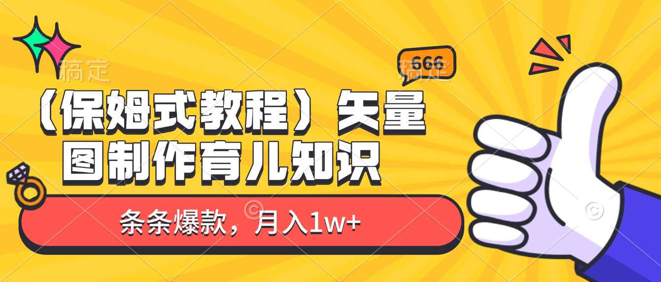 矢量图制作育儿知识,条条爆款,月入1w+(保姆式教程)汇创网-网创项目_汇创网_中创网_福缘网_冒泡网_网创项目平台汇创网