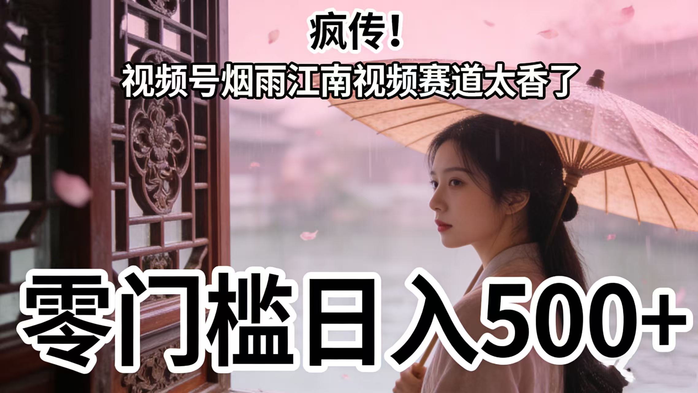 疯传!视频号烟雨江南视频赛道太香了,零门槛日入 500+汇创网-网创项目_汇创网_中创网_福缘网_冒泡网_网创项目平台汇创网