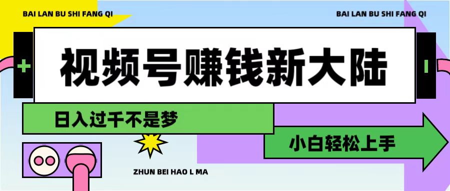 视频号赚钱新大陆，3步打造原创爆款矩阵，小白轻松上手汇创网-网创项目_汇创网_中创网_福缘网_冒泡网_网创项目平台汇创网