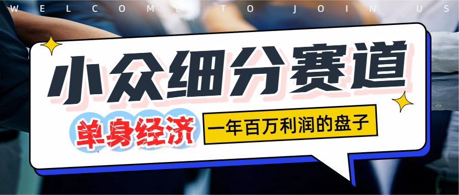 单身经济赛道，一天1000+汇创网-网创项目_汇创网_中创网_福缘网_冒泡网_网创项目平台汇创网