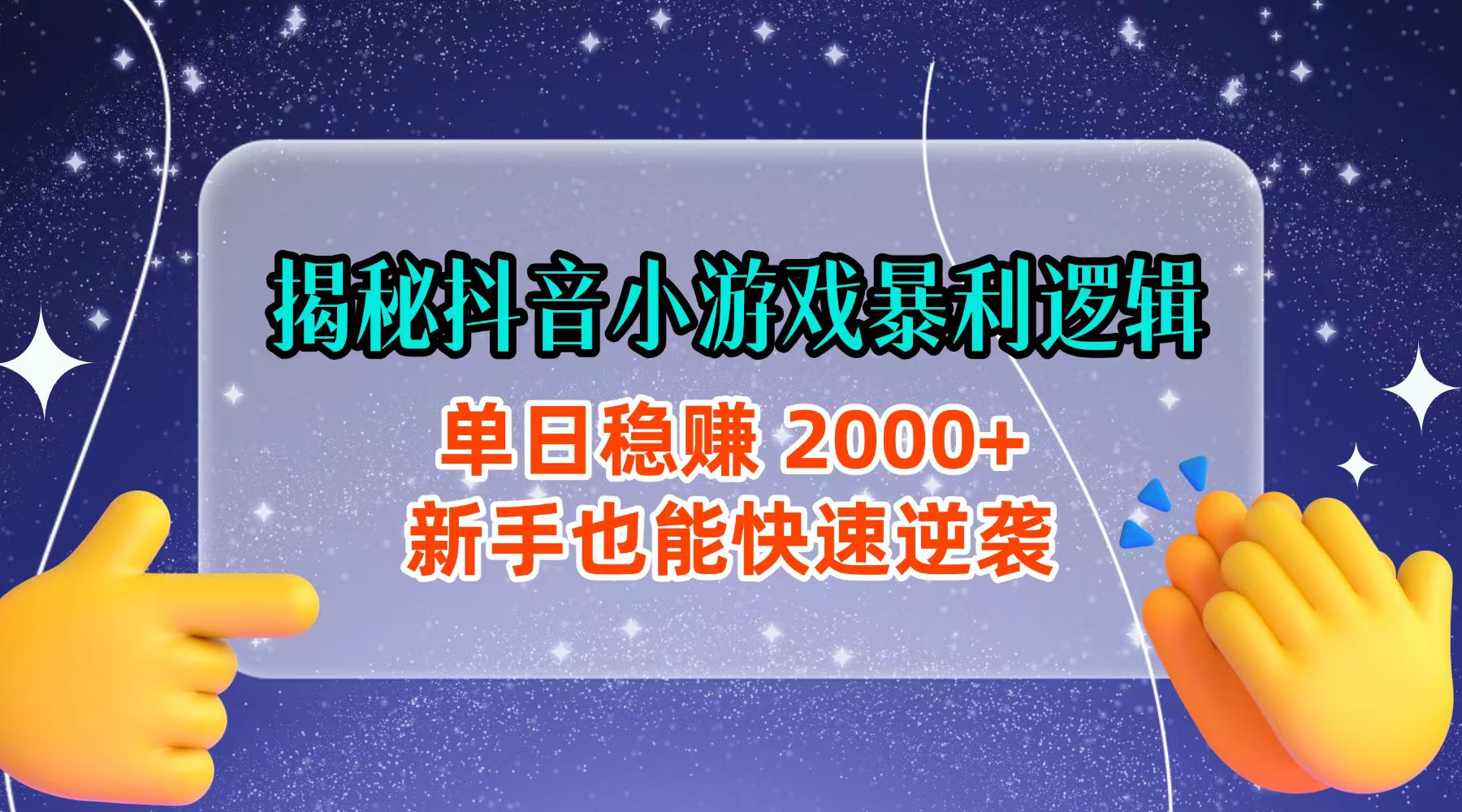 揭秘抖音小游戏暴利逻辑：单日稳赚 2000+，新手也能快速逆袭汇创网-网创项目_汇创网_中创网_福缘网_冒泡网_网创项目平台汇创网