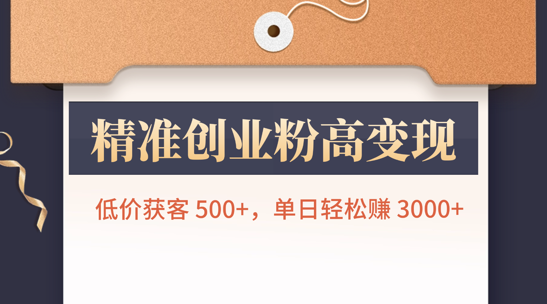 精准创业粉高变现！低价获客 500+，单日轻松赚 3000+汇创网-网创项目_汇创网_中创网_福缘网_冒泡网_网创项目平台汇创网