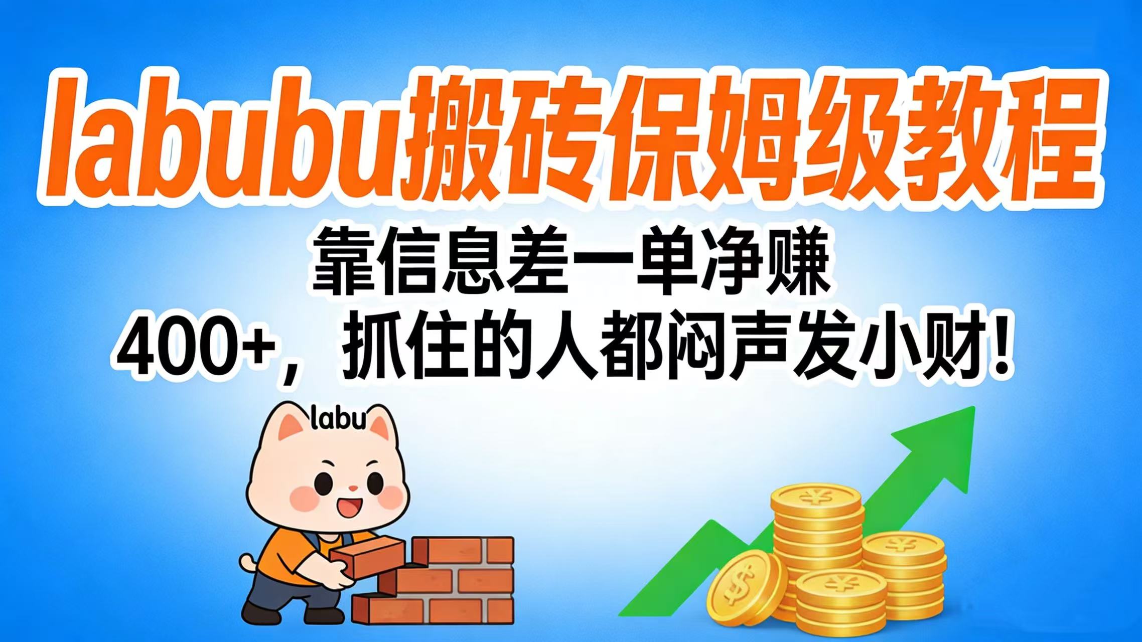 拉布布搬砖保姆级教程：靠信息差一单净赚 400+，抓住的人都闷声发小财！汇创网-网创项目_汇创网_中创网_福缘网_冒泡网_网创项目平台汇创网