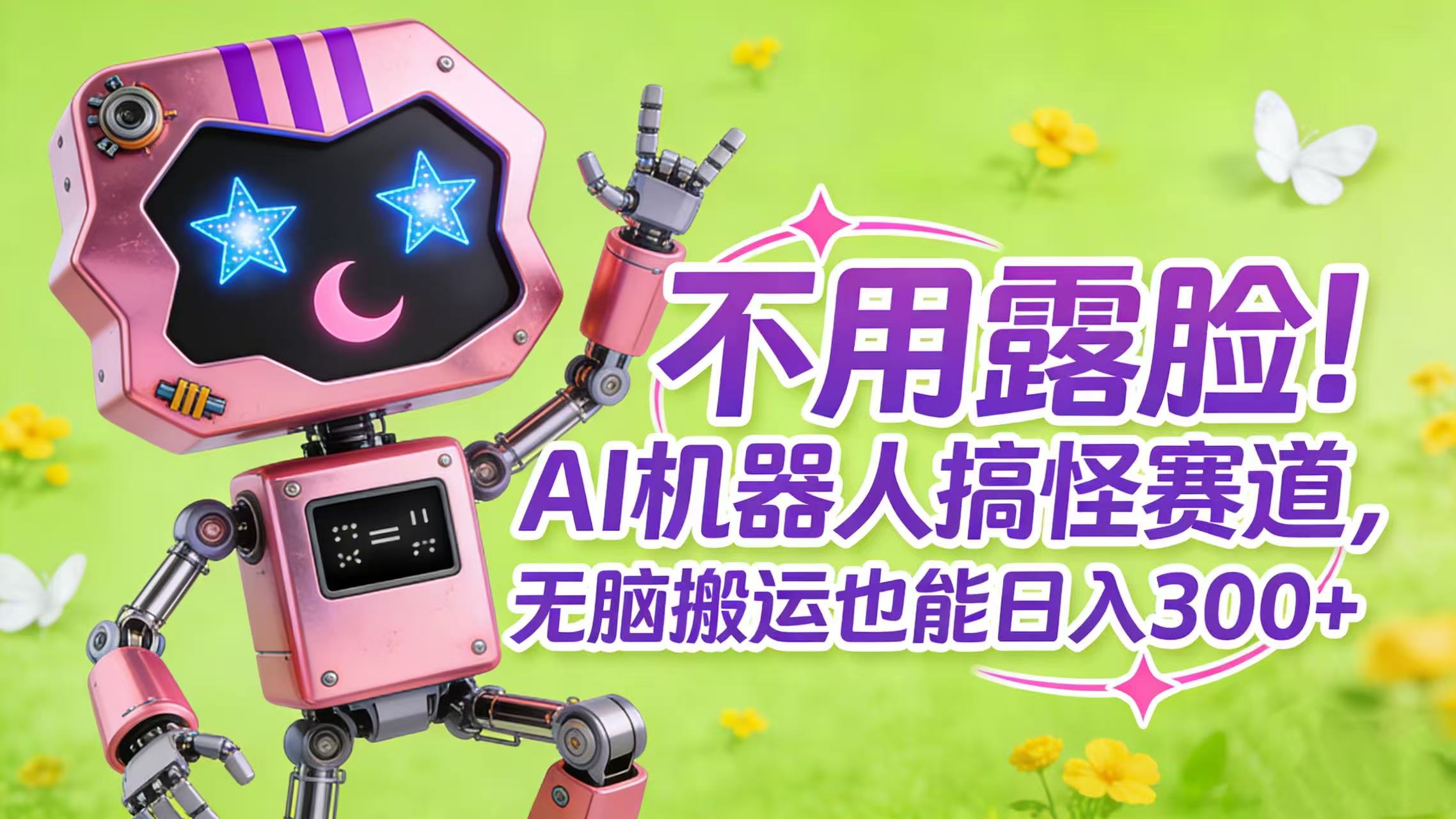 不用露脸！AI 机器人搞怪赛道，无脑搬运也能日入 300+汇创网-网创项目_汇创网_中创网_福缘网_冒泡网_网创项目平台汇创网