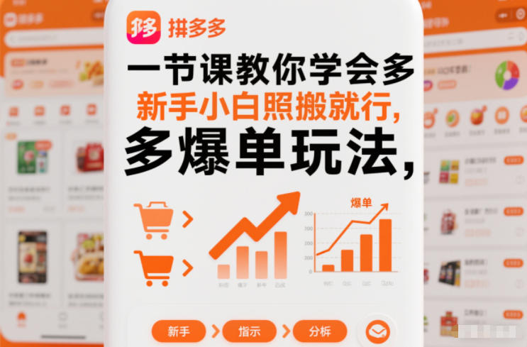 一节课教你学会拼多多爆单玩法,新手小白照搬就行汇创网-网创项目_汇创网_中创网_福缘网_冒泡网_网创项目平台汇创网