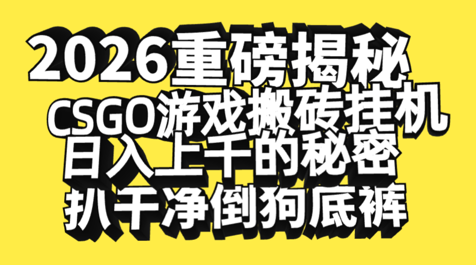 2026开年重磅解密，CSGO游戏搬砖挂机日入上千的秘密，把倒狗的底裤扒干净，毫无保留汇创网-网创项目_汇创网_中创网_福缘网_冒泡网_网创项目平台汇创网