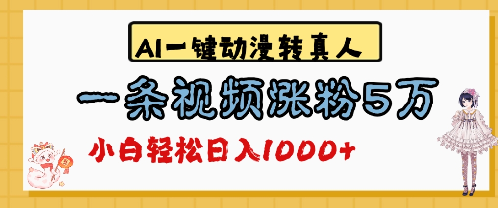 最新AI一键动漫转真人，一条视频爆涨5万粉，单日变现1000+汇创网-网创项目_汇创网_中创网_福缘网_冒泡网_网创项目平台汇创网