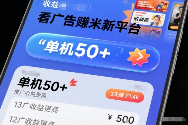 看广告賺米新平台，收益高，单机50+，推广收益更高，3天賺了1.4k【揭秘】汇创网-网创项目_汇创网_中创网_福缘网_冒泡网_网创项目平台汇创网