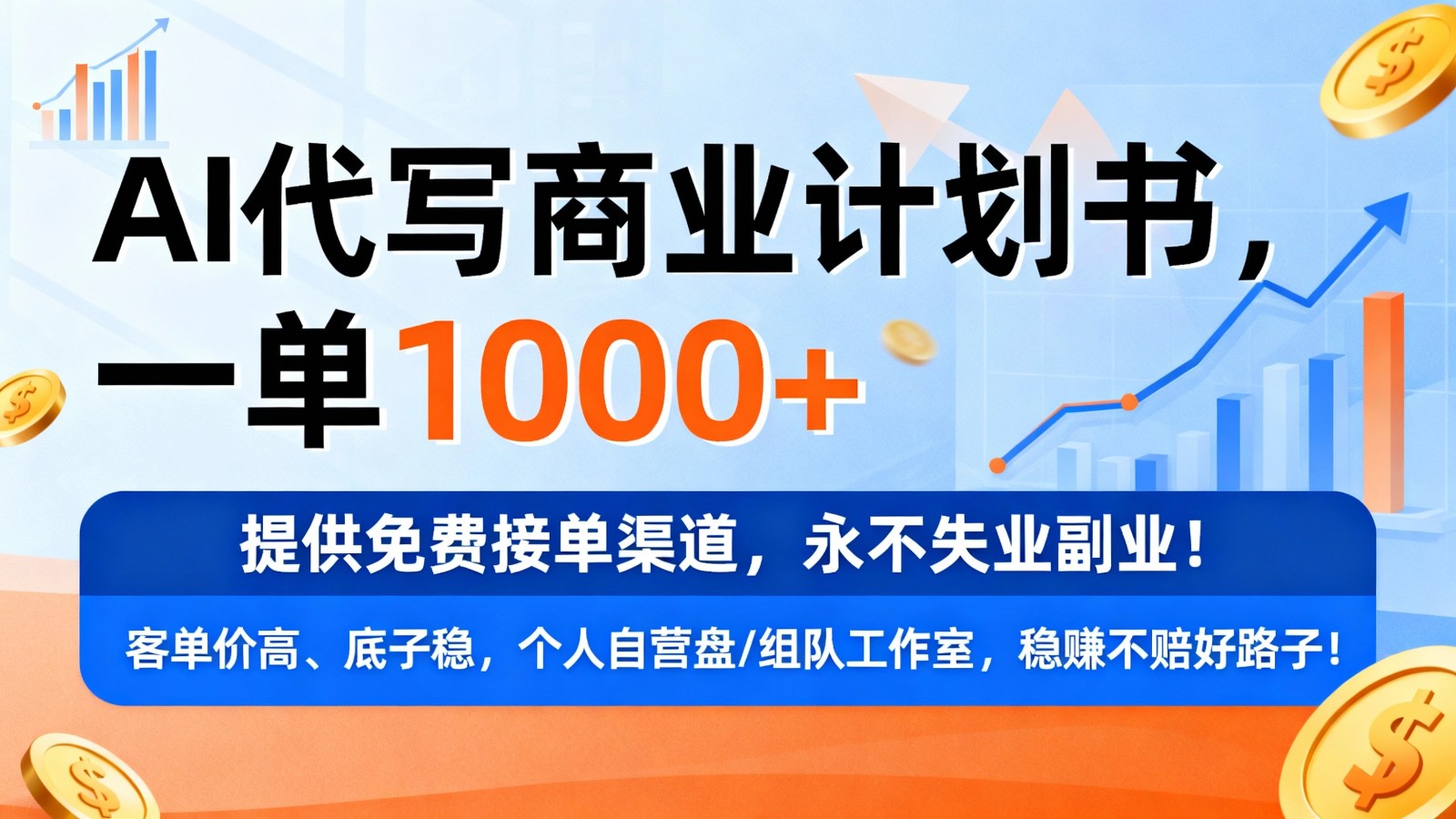 用AI代写商业计划书，一单1000+，提供免费接单渠道，永不失业副业汇创网-网创项目_汇创网_中创网_福缘网_冒泡网_网创项目平台汇创网