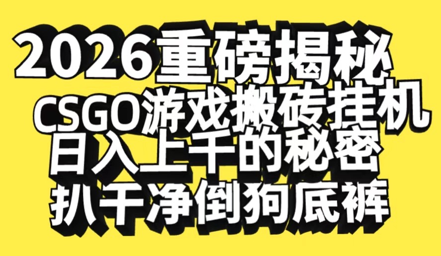 2026开年重磅解密，CSGO游戏搬砖挂机日入上千的秘密，把倒狗的底裤扒干汇创网-网创项目_汇创网_中创网_福缘网_冒泡网_网创项目平台汇创网