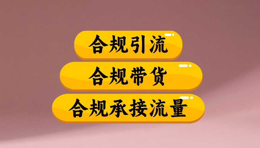 合规引流、合规并且高效地做带货、合规承接流量（揭秘）汇创网-网创项目_汇创网_中创网_福缘网_冒泡网_网创项目平台汇创网