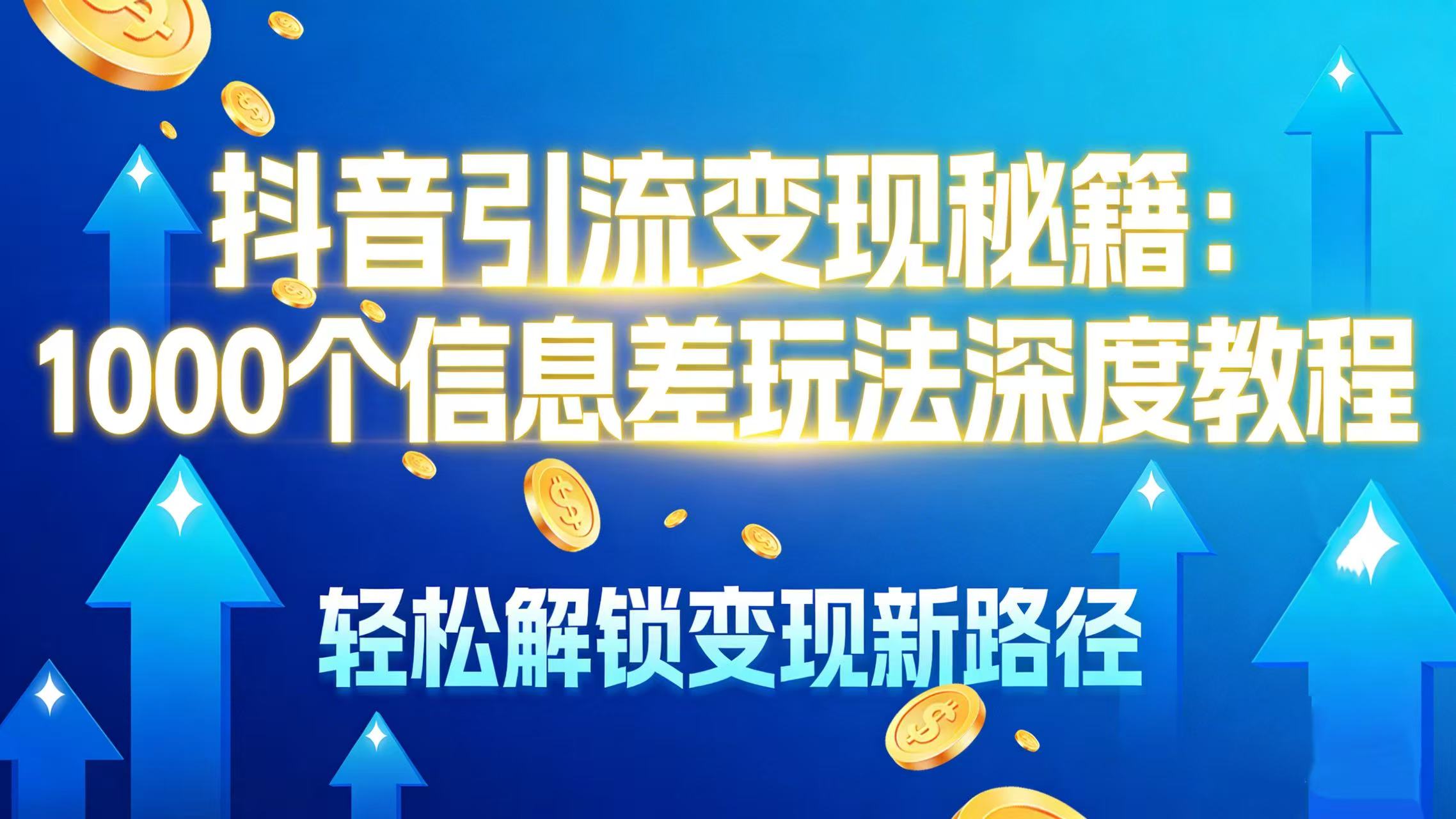 抖音引流变现秘籍：1000 个信息差玩法深度教程，轻松解锁变现新路径汇创网-网创项目_汇创网_中创网_福缘网_冒泡网_网创项目平台汇创网