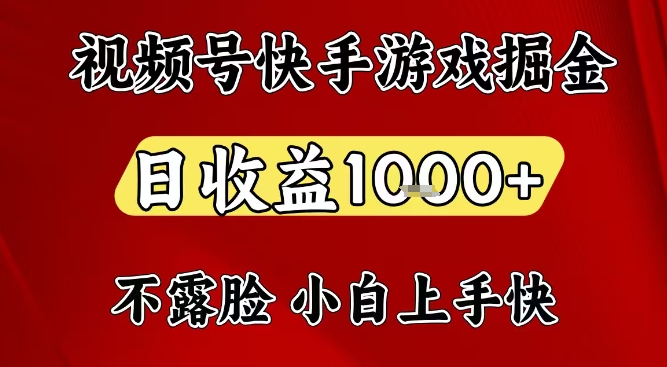 视频号快手平台游戏掘金项目，日收益1k+，一台电脑在家就可以自己创业【揭秘】汇创网-网创项目_汇创网_中创网_福缘网_冒泡网_网创项目平台汇创网