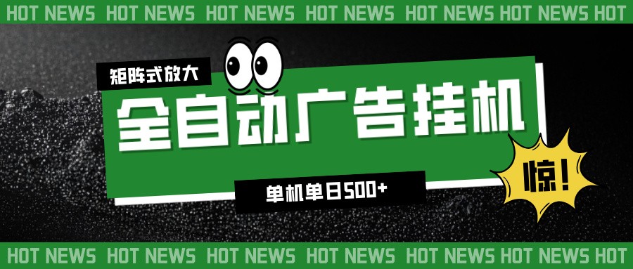 24小时全自动广告挂机，单机单日500+ 可矩阵放大操作 新手小白能轻松上手汇创网-网创项目_汇创网_中创网_福缘网_冒泡网_网创项目平台汇创网