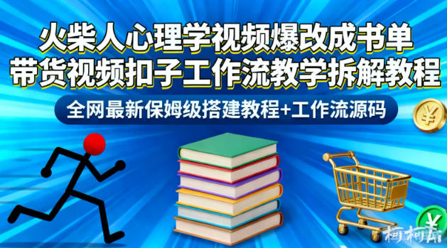 火柴人心理学视频爆改成书单带货视频扣子工作流教学拆解教程，全网最新保姆级搭建教程+工作流源码汇创网-网创项目_汇创网_中创网_福缘网_冒泡网_网创项目平台汇创网
