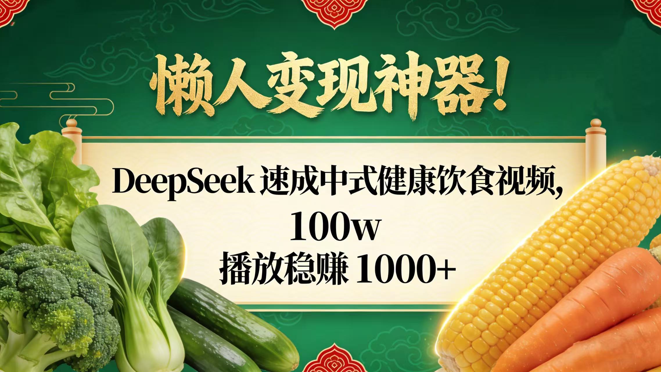 懒人变现神器!DeepSeek 速成中式健康饮食视频,100w 播放稳赚 1000+汇创网-网创项目_汇创网_中创网_福缘网_冒泡网_网创项目平台汇创网