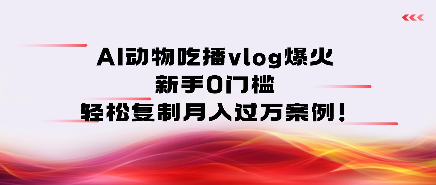 AI动物吃播vlog爆火：新手0门槛，轻松复制月入过万案例！汇创网-网创项目_汇创网_中创网_福缘网_冒泡网_网创项目平台汇创网