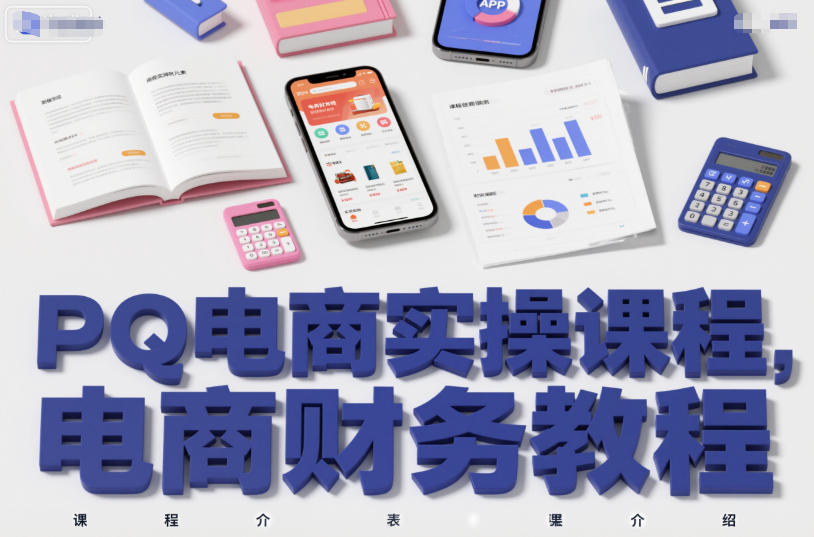PQ电商实操课程，电商财务教程汇创网-网创项目_汇创网_中创网_福缘网_冒泡网_网创项目平台汇创网