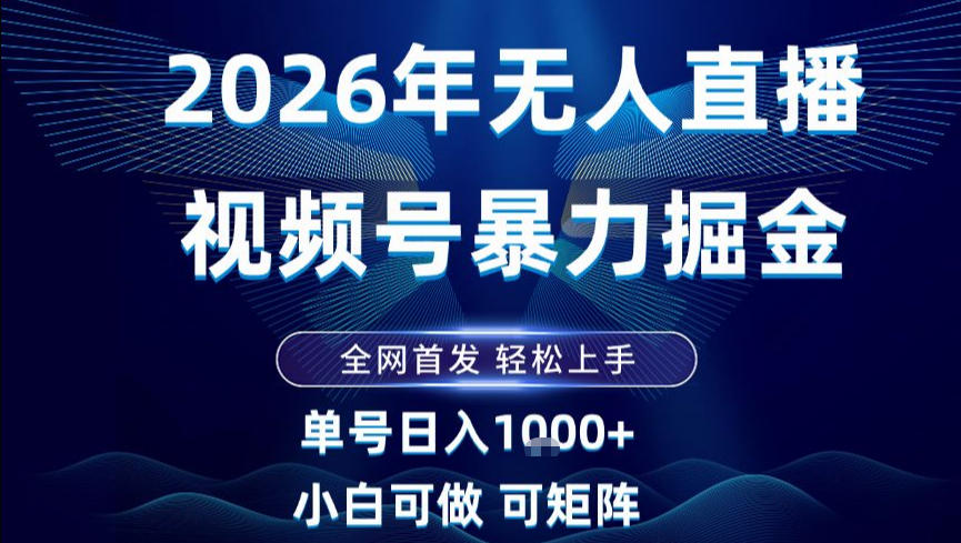 2026最新视频号无人直播掘金，全网首发，小白可以玩，长期稳定日入1k+【揭秘】汇创网-网创项目_汇创网_中创网_福缘网_冒泡网_网创项目平台汇创网