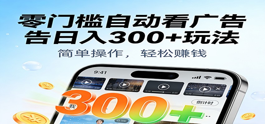 零门槛自动看广告日入300+玩法！零成本有手机就能做【附独家工具】汇创网-网创项目_汇创网_中创网_福缘网_冒泡网_网创项目平台汇创网