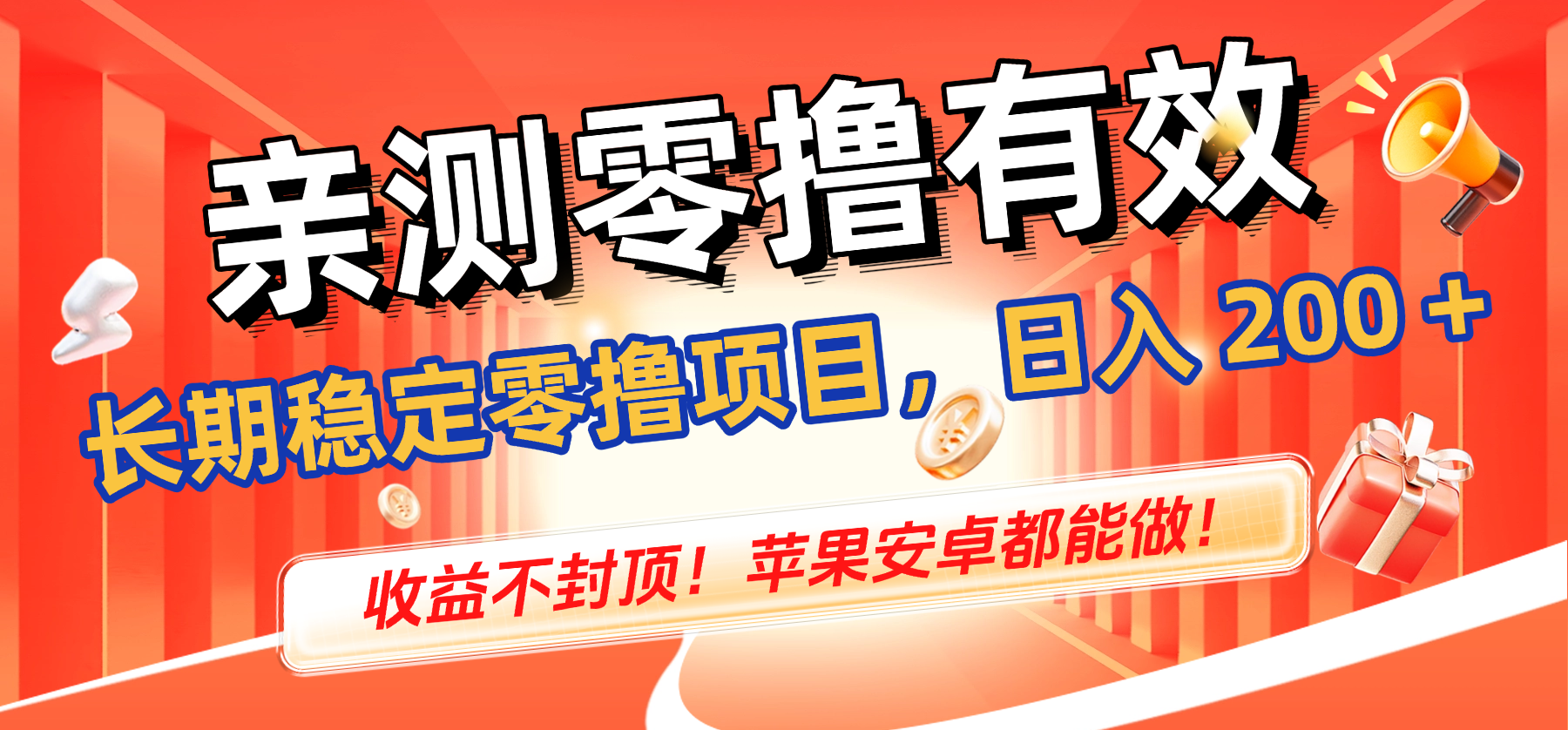 亲测零撸有效，长期稳定零撸项目，日入 200 + 收益不封顶！苹果安卓都能做！汇创网-网创项目_汇创网_中创网_福缘网_冒泡网_网创项目平台汇创网