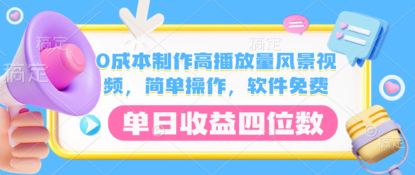 0成本制作高播放量风景视频，软件免费，简单操作，单日收益四位数汇创网-网创项目_汇创网_中创网_福缘网_冒泡网_网创项目平台汇创网