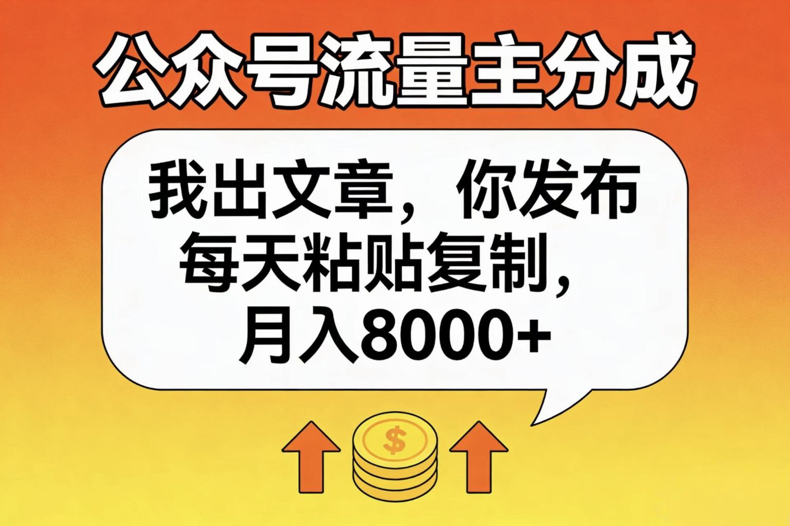 公众号流量主分成，我出文章，你发布，每天粘贴复制，月入8000+汇创网-网创项目_汇创网_中创网_福缘网_冒泡网_网创项目平台汇创网