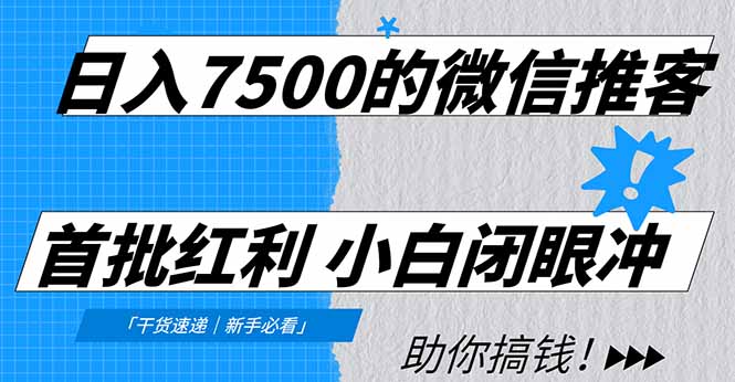 日入7500的微信推客，首批红利，自用省钱、分享赚钱，0门槛小白闭眼冲汇创网-网创项目_汇创网_中创网_福缘网_冒泡网_网创项目平台汇创网