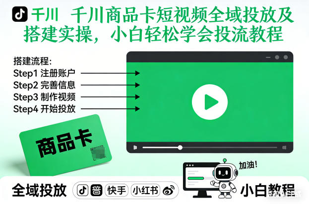 千川商品卡短视频全域投放及搭建实操，小白轻松学会投流教程汇创网-网创项目_汇创网_中创网_福缘网_冒泡网_网创项目平台汇创网