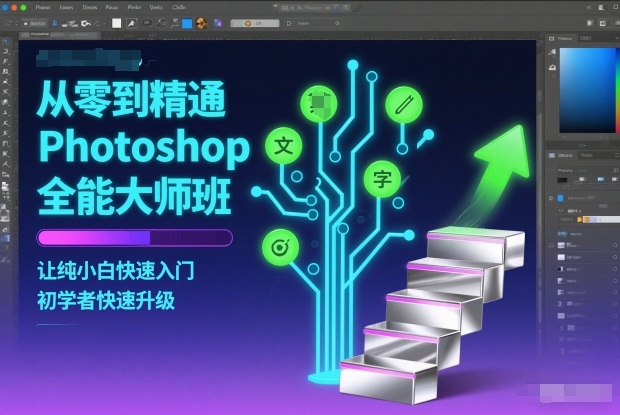 从零到精通Photoshop全能大师班，让纯小白快速入门，初学者快速升级汇创网-网创项目_汇创网_中创网_福缘网_冒泡网_网创项目平台汇创网