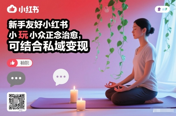 新手友好小红书小众正念治愈,玩法简单,可结合私域变现汇创网-网创项目_汇创网_中创网_福缘网_冒泡网_网创项目平台汇创网