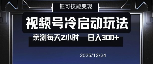 视频号分成计划冷启动玩法亲测每天2小时，0门槛副业项目，单号日入3张汇创网-网创项目_汇创网_中创网_福缘网_冒泡网_网创项目平台汇创网