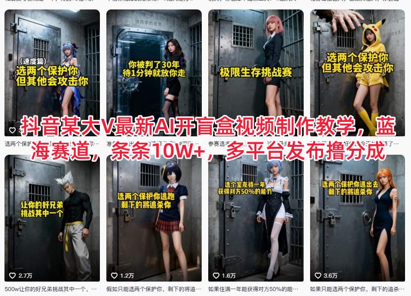 抖音某大V最新AI开盲盒视频制作教学，蓝海赛道，条条10W+，多平台发布撸分成汇创网-网创项目_汇创网_中创网_福缘网_冒泡网_网创项目平台汇创网