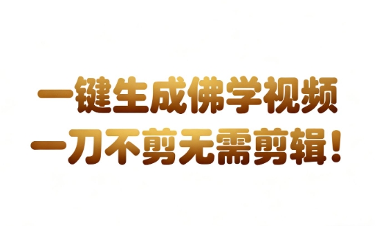 AI一键生成国学心理学开悟视频，一刀不剪，无需剪辑，直接发布，苦带货带书杠杠的，月入3W+汇创网-网创项目_汇创网_中创网_福缘网_冒泡网_网创项目平台汇创网