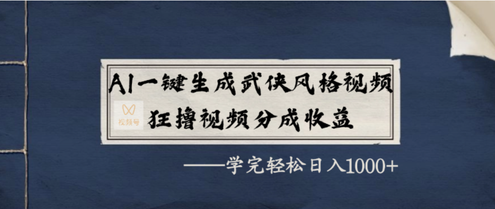 AI一键生成武侠风格视频，视频号分成收益狂撸，学完轻松日入1000+汇创网-网创项目_汇创网_中创网_福缘网_冒泡网_网创项目平台汇创网